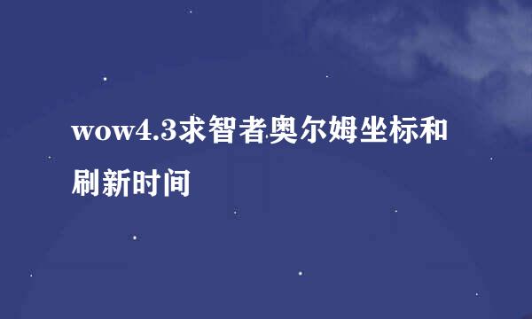 wow4.3求智者奥尔姆坐标和刷新时间