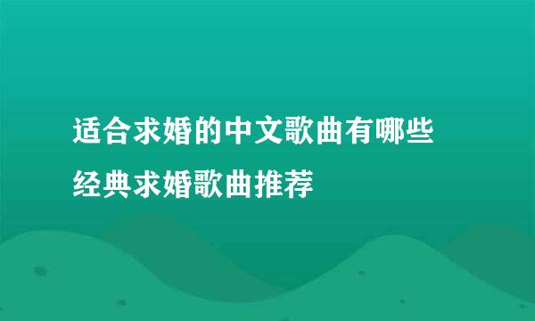 适合求婚的中文歌曲有哪些 经典求婚歌曲推荐