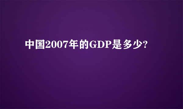 中国2007年的GDP是多少?