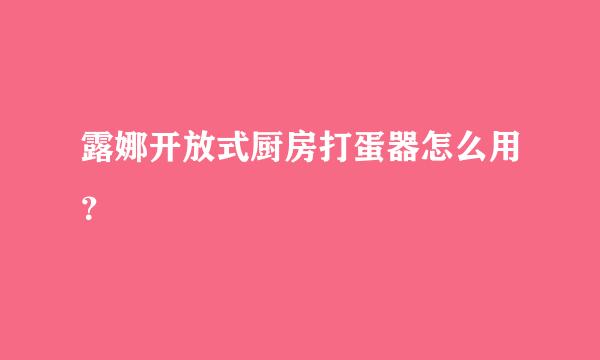 露娜开放式厨房打蛋器怎么用？