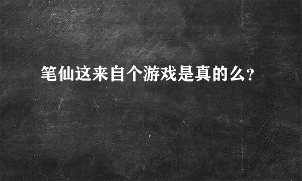 笔仙这来自个游戏是真的么？