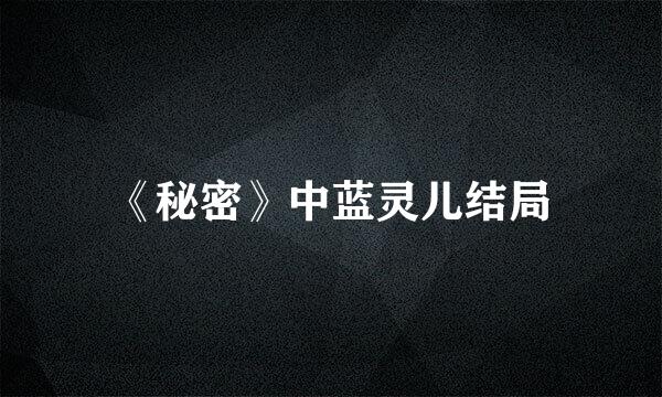 《秘密》中蓝灵儿结局