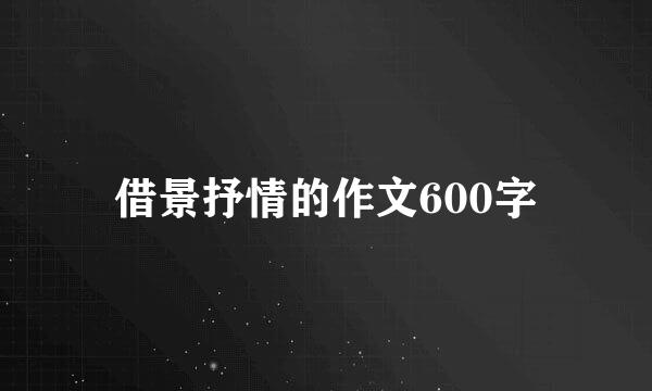 借景抒情的作文600字