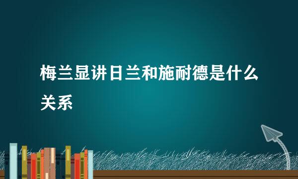 梅兰显讲日兰和施耐德是什么关系