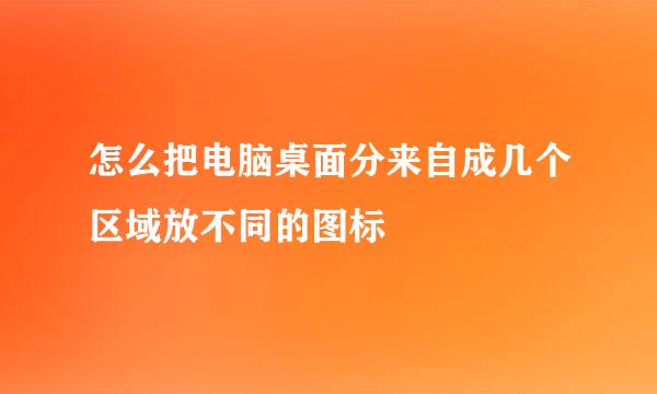 怎么把电脑桌面分来自成几个区域放不同的图标