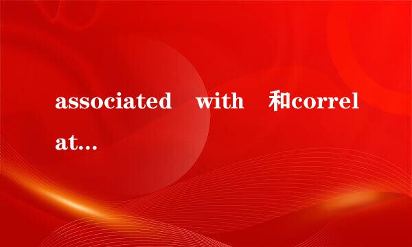 associated with 和correlate with的区别