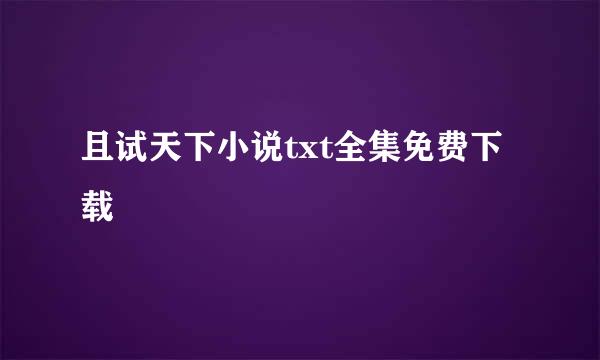 且试天下小说txt全集免费下载