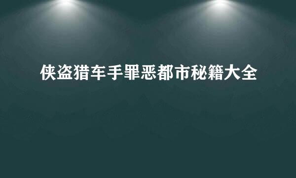 侠盗猎车手罪恶都市秘籍大全