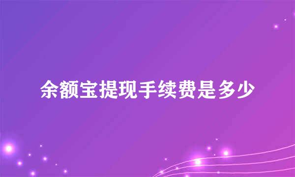 余额宝提现手续费是多少