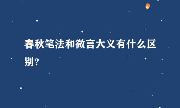 春秋笔法和微言大义有什么区别?