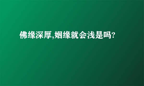 佛缘深厚,姻缘就会浅是吗?