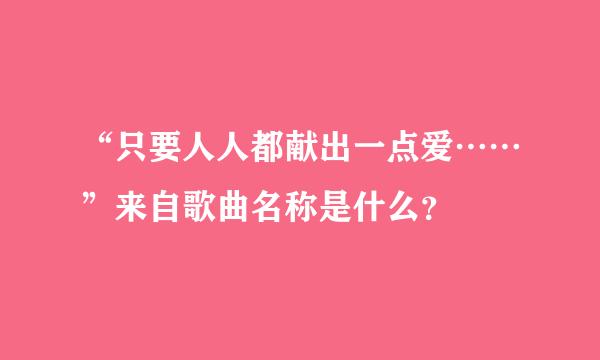 “只要人人都献出一点爱……”来自歌曲名称是什么？