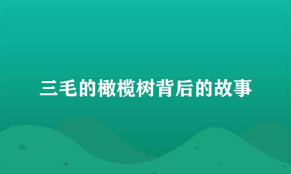 三毛的橄榄树背后的故事