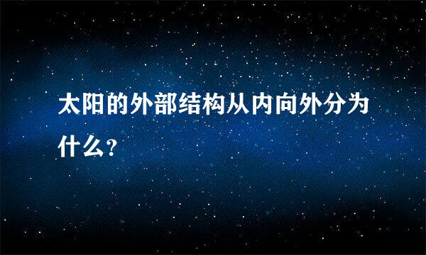 太阳的外部结构从内向外分为什么？