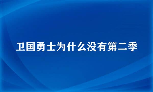 卫国勇士为什么没有第二季