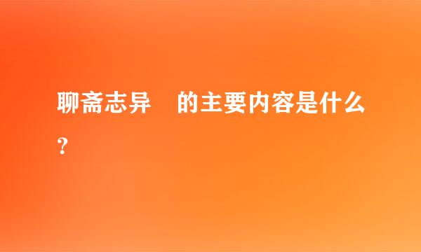 聊斋志异 的主要内容是什么？