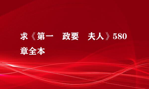 求《第一 政要 夫人》580章全本