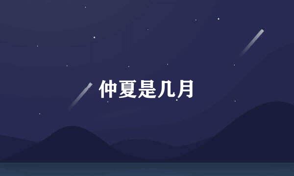 仲夏是几月