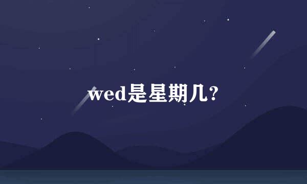 wed是星期几?