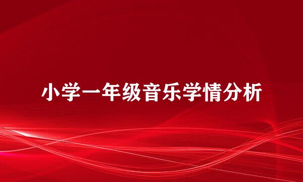 小学一年级音乐学情分析