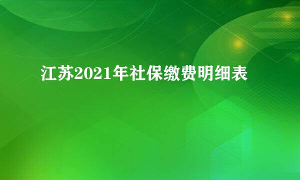 江苏2021年社保缴费明细表