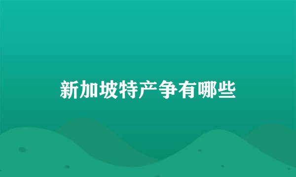 新加坡特产争有哪些