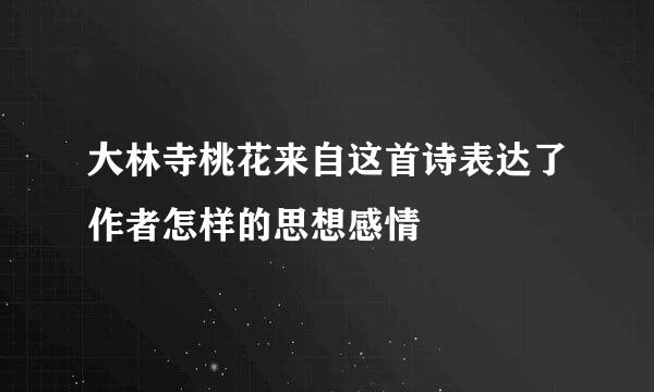 大林寺桃花来自这首诗表达了作者怎样的思想感情