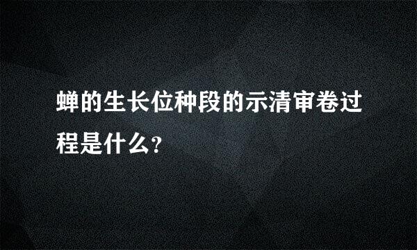 蝉的生长位种段的示清审卷过程是什么？