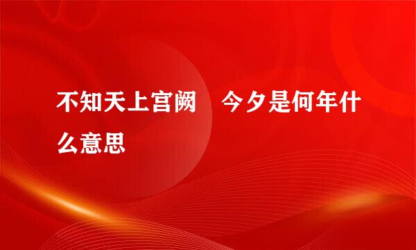 不知天上宫阙 今夕是何年什么意思