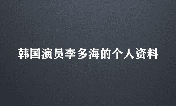 韩国演员李多海的个人资料