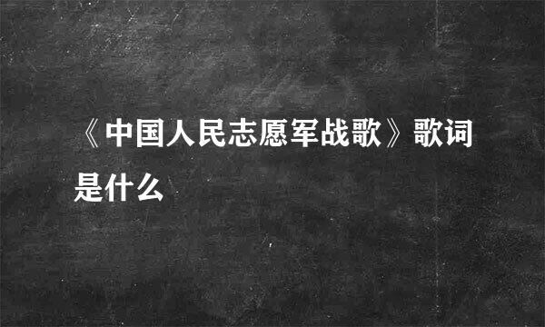 《中国人民志愿军战歌》歌词是什么