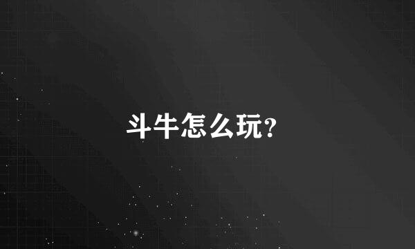 斗牛怎么玩？