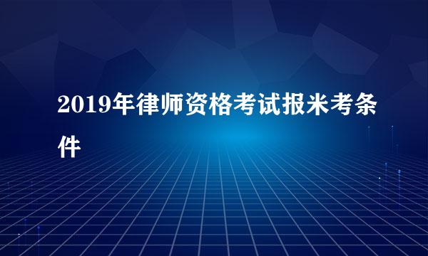 2019年律师资格考试报米考条件