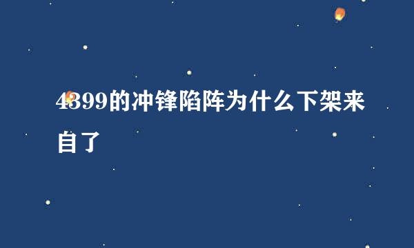 4399的冲锋陷阵为什么下架来自了