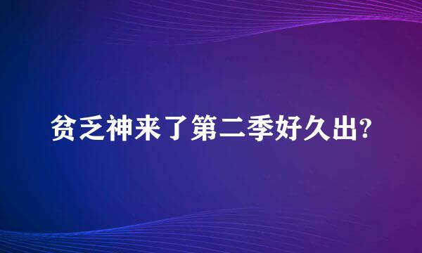 贫乏神来了第二季好久出?