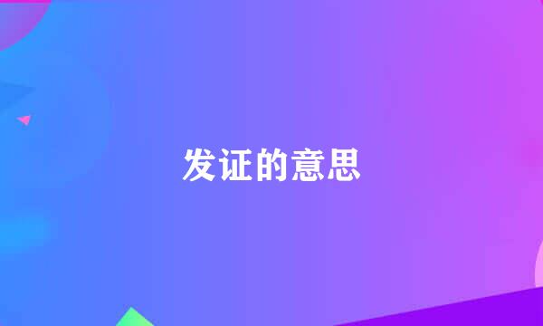 发证的意思