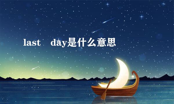 last day是什么意思