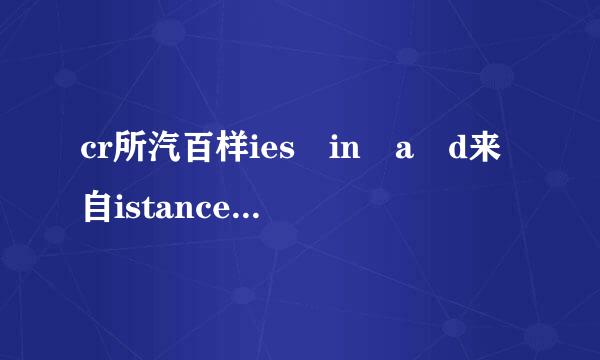 cr所汽百样ies in a d来自istance的英文版歌360问答词及翻译