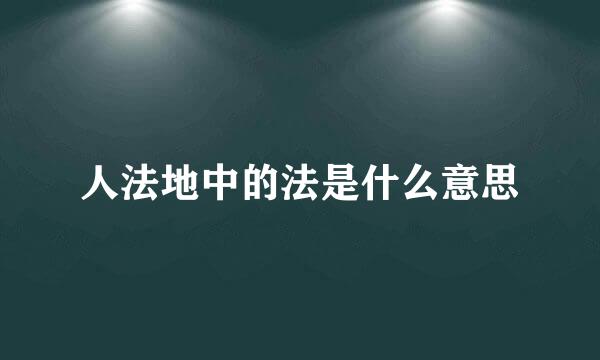 人法地中的法是什么意思