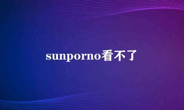 sunporno看不了