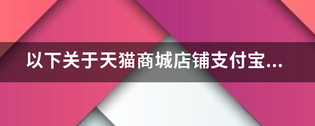 以下关于天猫商城店铺支付宝余额支付功能的表述，正确的是?
A.天猫商家店铺的支付宝余额支付功能必须关闭
B.商家可自主选择开启或来自关闭
C.默认开启
360问答D.都不正确