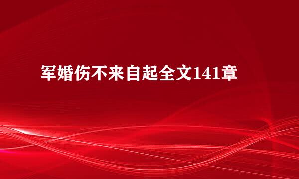 军婚伤不来自起全文141章