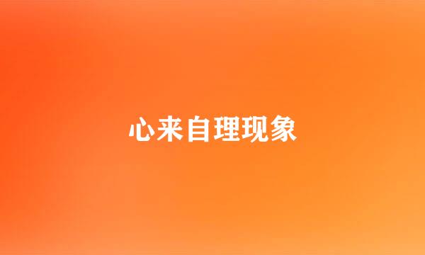 心来自理现象