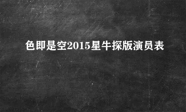 色即是空2015星牛探版演员表