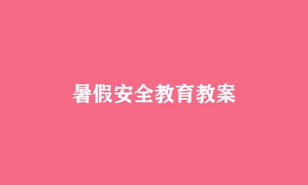 暑假安全教育教案