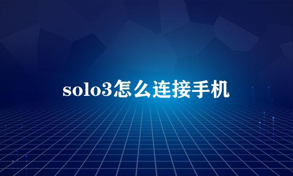 solo3怎么连接手机