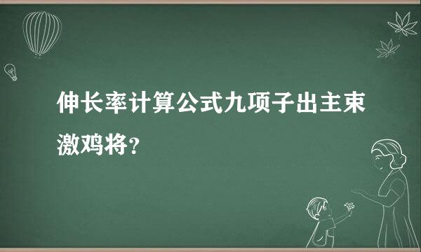 伸长率计算公式九项子出主束激鸡将？