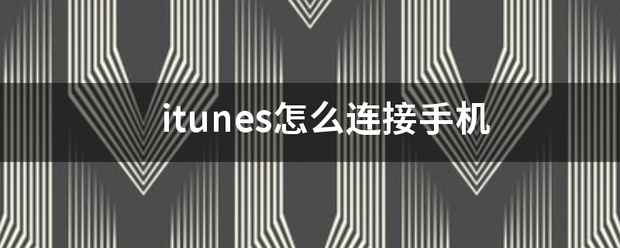 itunes怎么连接手机