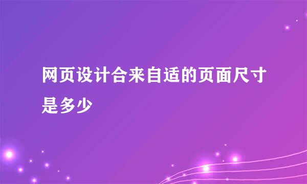 网页设计合来自适的页面尺寸是多少