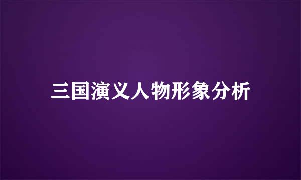 三国演义人物形象分析